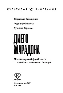 Диего Марадона. Легендарный футболист глазами личного тренера